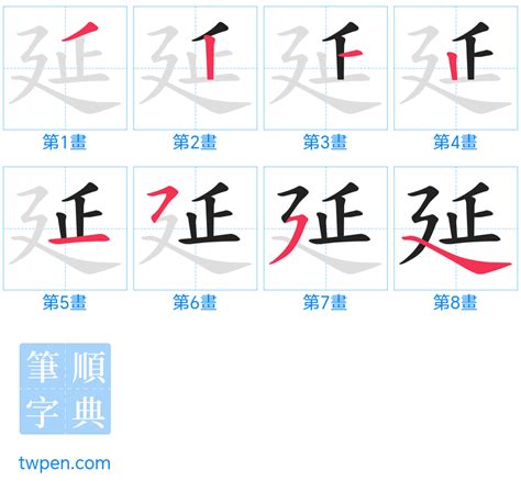 延幾劃|延的筆順 國字「延」筆畫